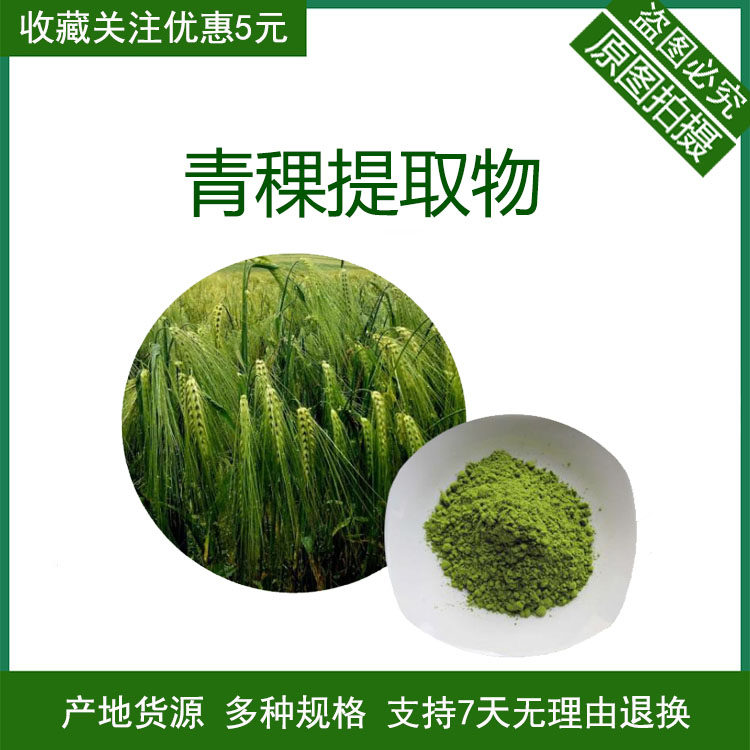 青稞粉 青绿素 青稞提取物 食品级膳食纤维 水溶性原料 现货包邮
