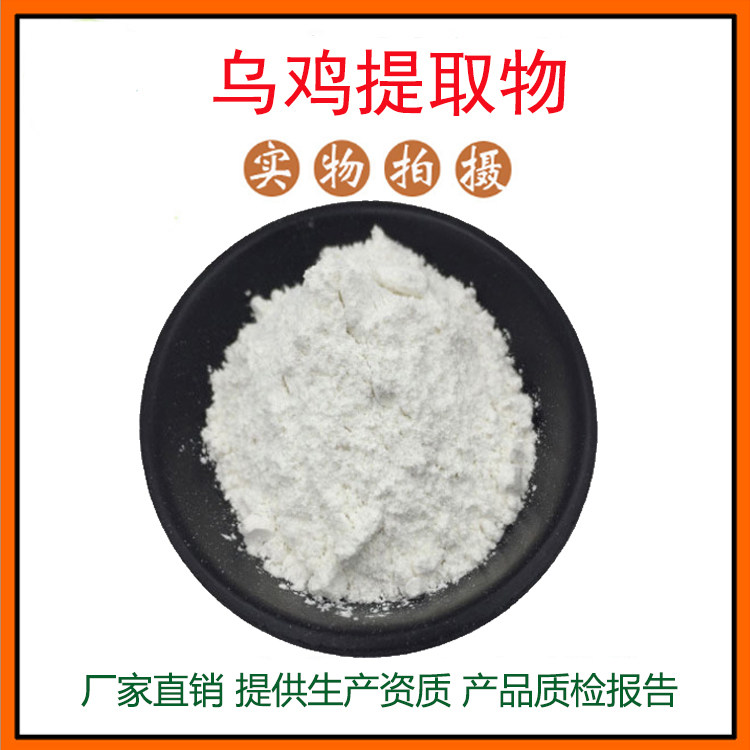 乌鸡提取物30:1 乌鸡蛋白粉 动物提取物 量大从优 资质齐全 包邮