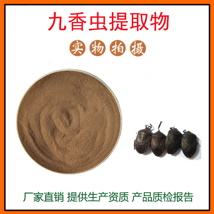 九香虫提取物30:1 九香虫粉 臭板虫/打屁虫粉 九香虫肽 现货包邮