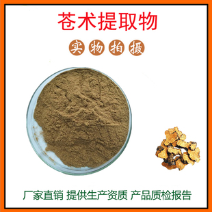 苍术提取物30:1 苍术粉 中药材提取物 量大从优 资质齐全 包邮