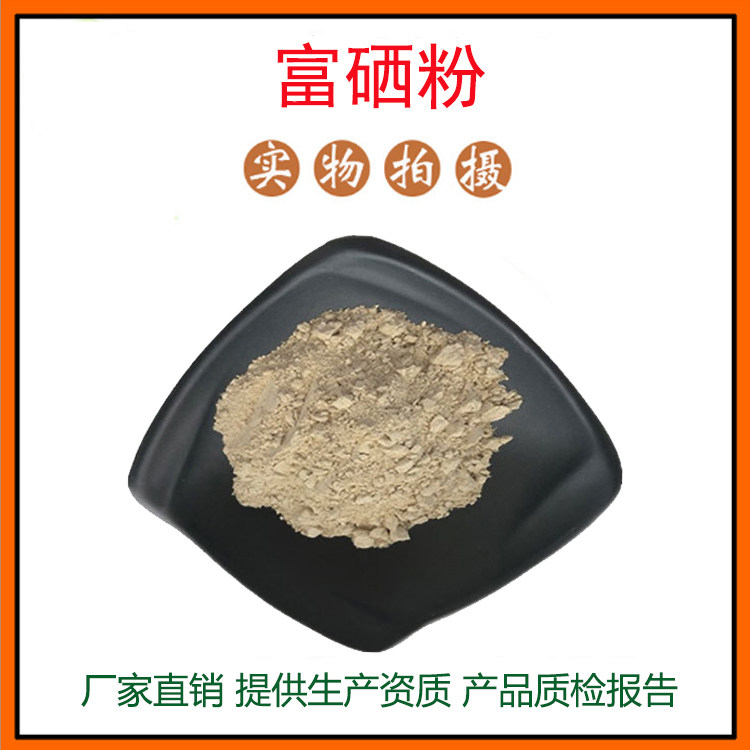 富硒粉98%有机硒 100μg/g 200μg/g 300μg/g 量大从优 现货包邮