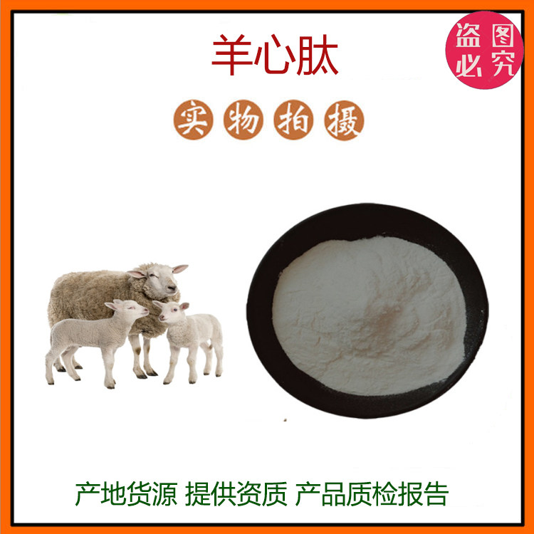 羊血肽  羊心肌肽肽 羊肺肽 羊骨肽 小分子肽 现货包邮