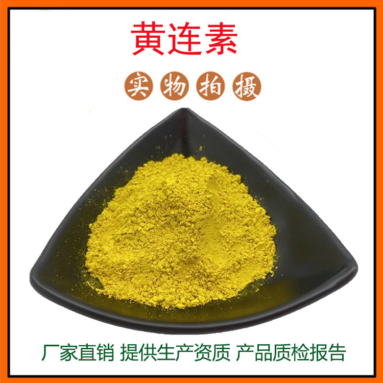 黄连提取物30:1 胡黄连提取物 黄连粉 双黄连提取物 包邮
