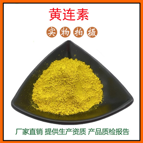 黄连提取物30:1 胡黄连提取物 黄连粉 双黄连提取物 包邮