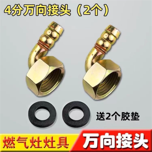 通用燃气灶具万向接头4分进气弯头内外丝铜螺口热水器煤气灶配件