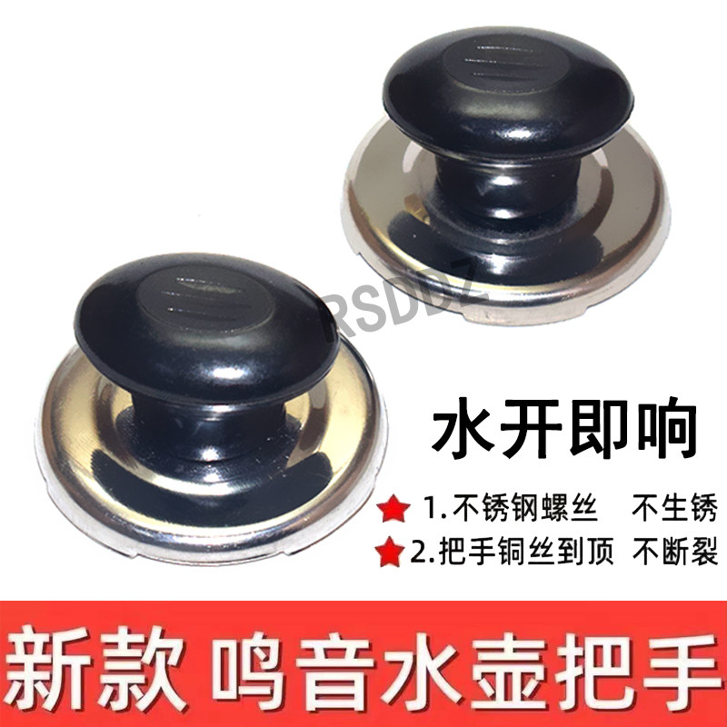 烧水壶鸣笛盖电热水壶配件壶盖把手顶帽顶珠会响叫片提手鸣音手柄
