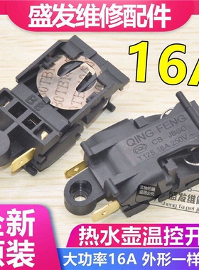 适用万利达热水壶开关配件温控开关半球三角热水壶蒸汽开关