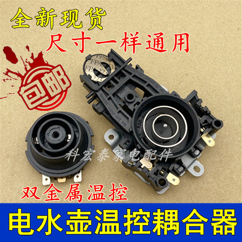 适用美的九阳电热水壶温控 耦合器开水壶温控器电水壶连接器配件,厨房电器,电热水壶/保健养生壶配件,淘宝优惠券,粉丝福利购,淘宝优惠卷