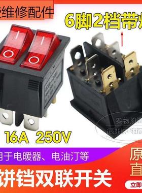 美的利仁电饼铛开关配件 双联船型开关 带灯6脚 通用 开关 按钮