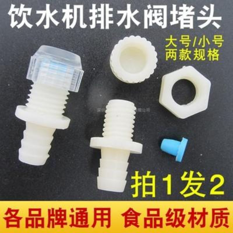 通用型配件饮水机堵水堵塞台式饮水机后面的塞子排水口塞子胶塞帽