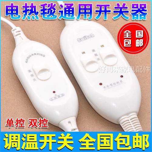 优质电热毯开关调温开关配件单双人单控通用双控电褥子控制器