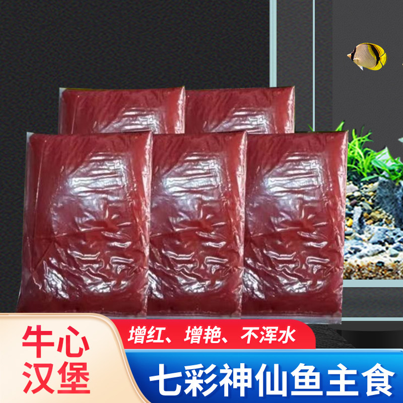 原色牛心汉堡，七彩神仙鱼专用鱼食，不含虾红素燕鱼龙鱼都可喂养