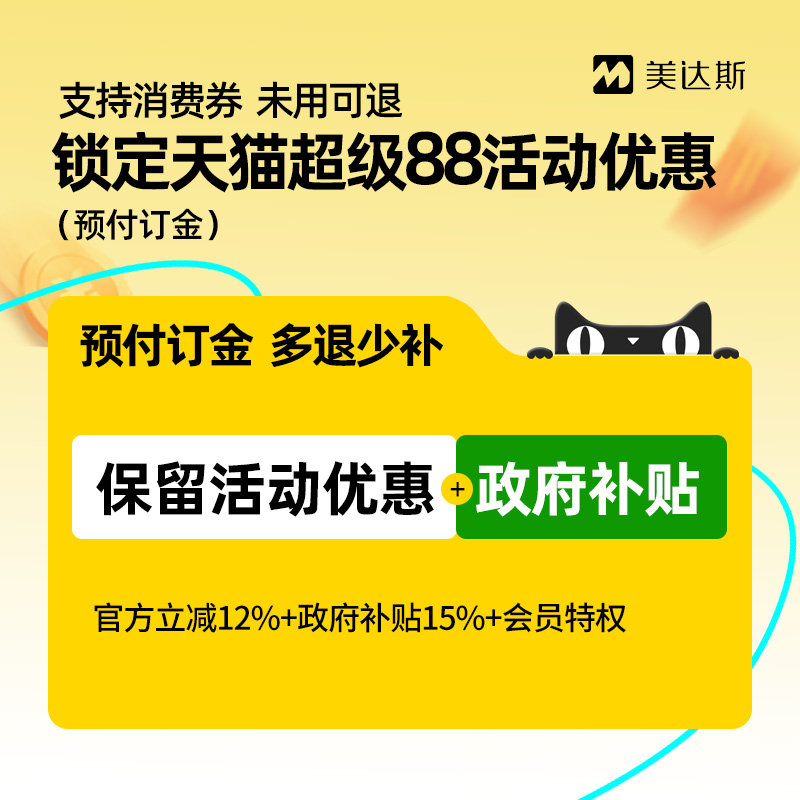 【天猫超级88】美达斯2号订金享优惠-支持花呗 未使用可退图片