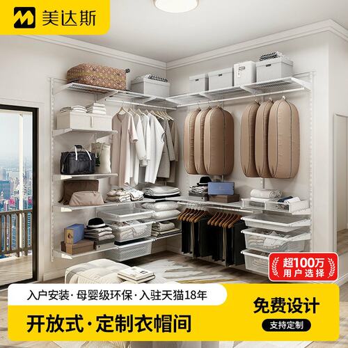 美达斯金属衣帽间定制开放式衣柜卧室衣橱储物间收纳定制免费设计 - 封面