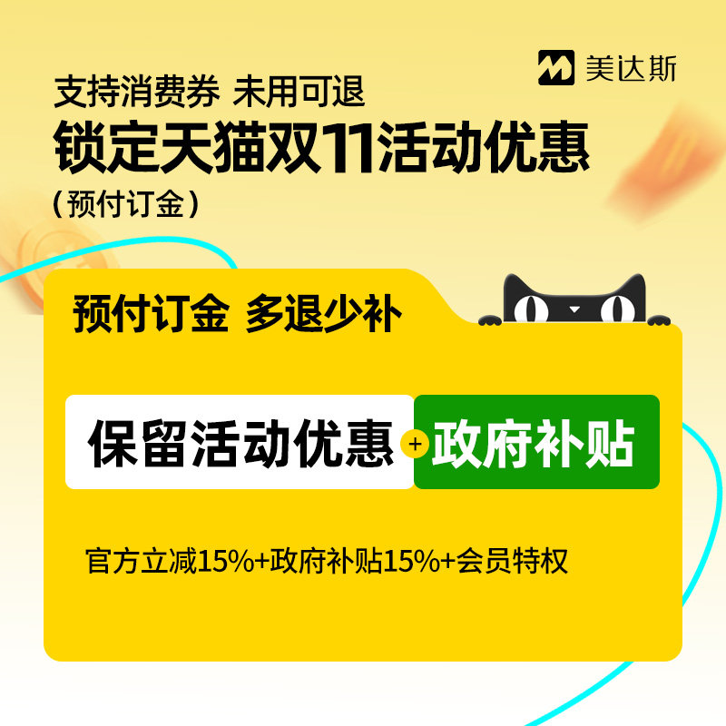 【双11狂欢节】美达斯2号订金享优惠-支持花呗 未使用可退