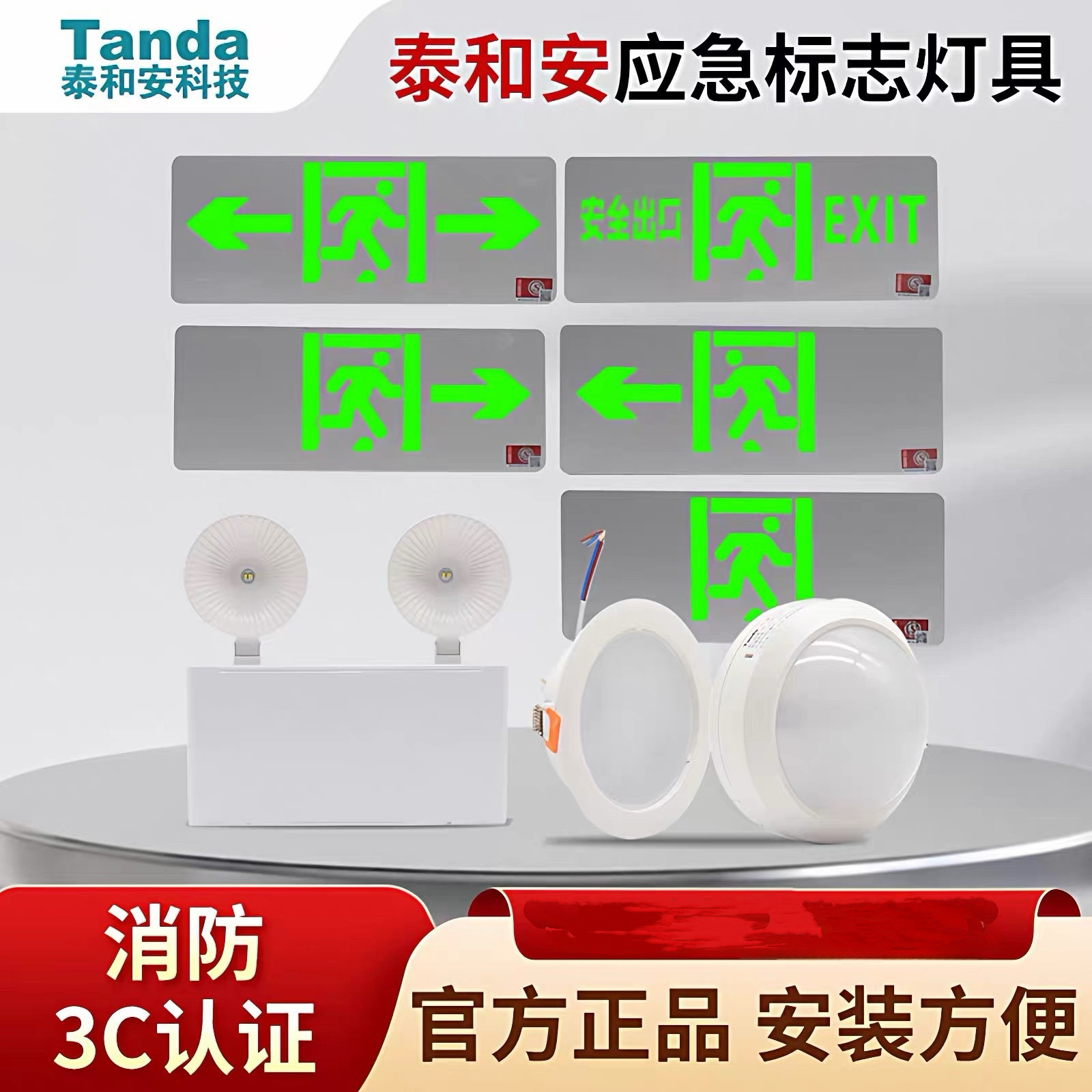 Tanda泰和安应急照明灯消图片