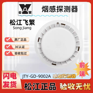 上海松江烟感JTY-GD-9002A/F9002/3002C烟雾探测器 温感 手报