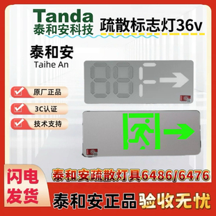 泰和安集电集控36V疏散指示灯6486系列消防应急照明灯疏散指示灯