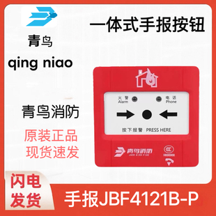北大青鸟手报JBF4121B-P手动火灾报警按钮一体式现货