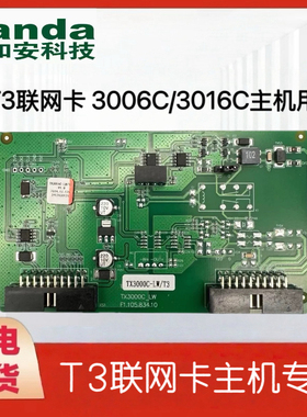 泰和安TX3016C-LW/T3(TX3016C使用)（TX3008C使用）T3联网卡