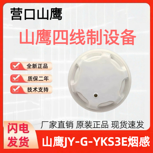 营口新山鹰烟感JY-G-YKS3E点型光电感烟火灾探测器四线制报警设备