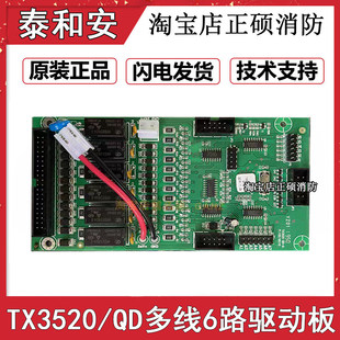泰和安TX3016A/TX3032多线控制盘4路TX3520/QD控制多线驱动板6路