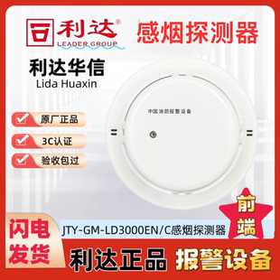 利达感烟探测器Ld3000En/C编码点式光电感烟探测器北京利达华信感