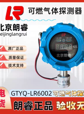 北京朗睿GTYQ-LR6002可燃气体探测器防爆工业可燃气体探测器编码