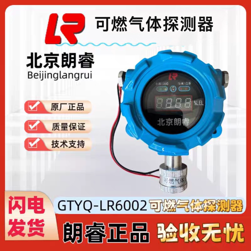 北京朗睿GTYQ-LR6002可燃