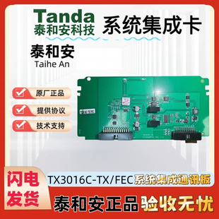 泰和安主机系统集成通讯板TX3016C-TX/FEC用于输出485第三方协议