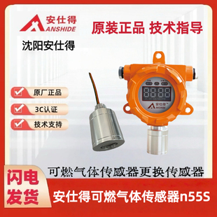 安仕得可燃气体传感器N55S适用于5300、5381、5380、5310探测器