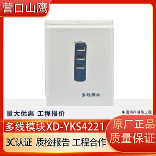营口新山鹰多线模块XD-YKS4221多线控制报警模块控制器