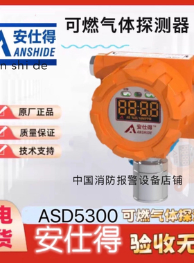 安仕得JASD5120a/ASD5100a可燃气体探测器报警控制器ASD5381/5300