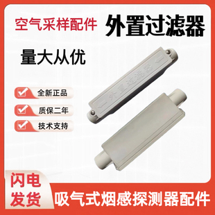 ABS外置过滤器吸气式感烟火灾探测空气采样外置过滤器内径25mm