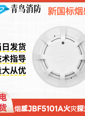 青鸟烟感JBF5101A火灾探测器烟雾探测器替代5100A光电感烟探测器