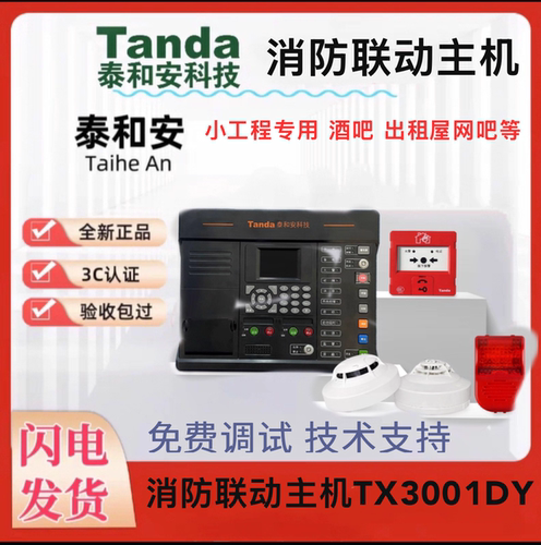 泰和安Tanda火灾报警控制