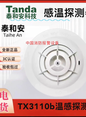 泰和安JTW-ZDM-TX3110B点型感温火灾探测器编码型A2R