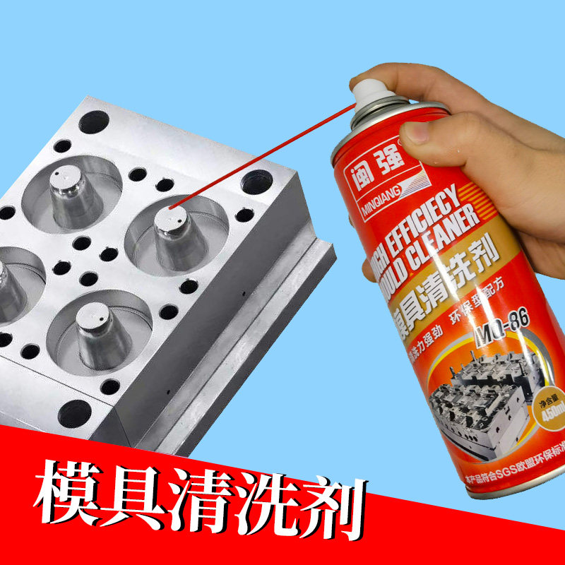 闽强模具专用清洗剂强力注塑洗模水油污除垢快干磨具清洗喷剂去渍