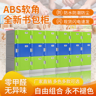 ABS塑料柜独立小学生书包柜 教室班级带锁储物柜初中幼儿园收纳柜