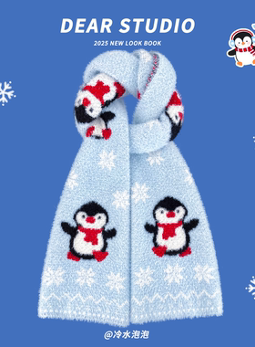 日系可爱企鹅蓝色毛绒针织围巾女2025新款冬季保暖百搭氛围感围脖