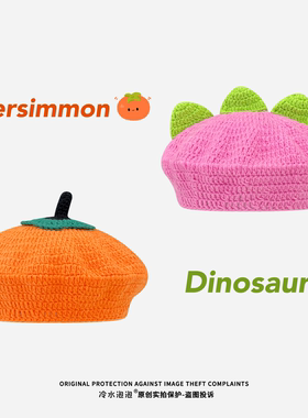 日系可爱小柿子手工钩针贝雷帽子女汪苏泷同款素龙帽演唱会应援物