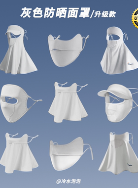 防晒面罩女夏季灰色全脸遮阳护颈带帽檐脸基尼冰丝防紫外线口罩潮