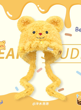 日系可爱卡通黄色小熊毛绒帽子女秋冬季甜美百搭加厚保暖雷锋帽潮