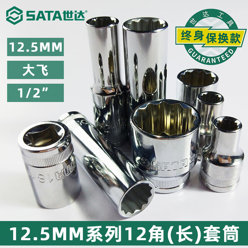 世达大飞12角梅花套筒14/21/24/32mm内12花角加长十二角多花齿头