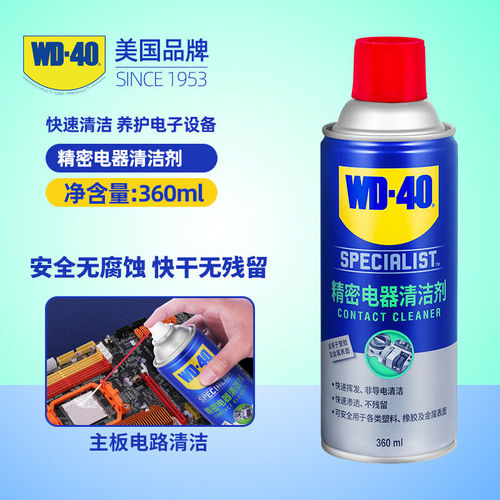 WD40精密电器清洁剂快干型电脑主板显卡清洗液精密电子元件清洗剂