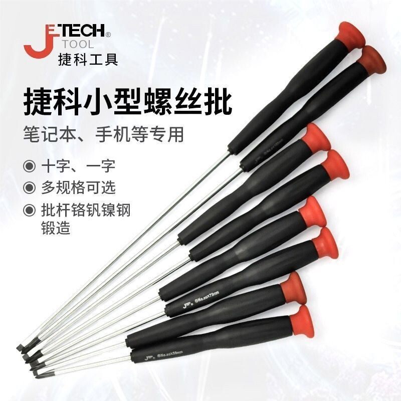 捷科精密螺丝刀全套电脑手机维修一字十字笔记本拆卸小型螺丝批