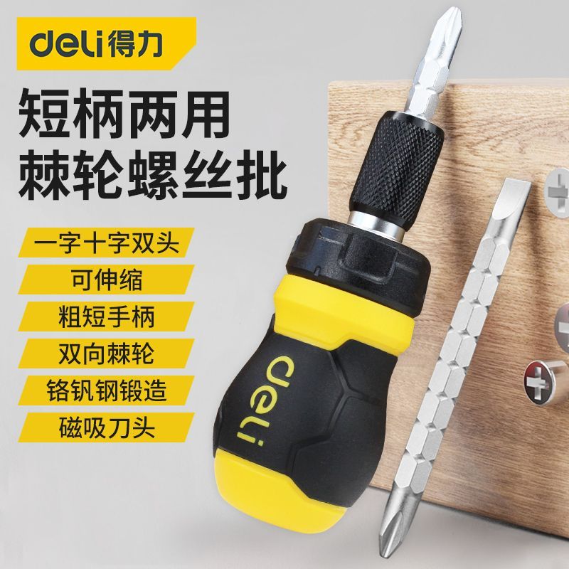 得力批头棘轮螺丝刀家用伸缩两用小螺丝批套装多功能双向快速十字
