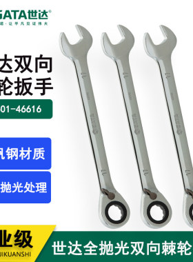 世达工具双向两用棘轮快板手46605