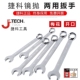 捷科工具大规格扳手两用扳手捷科梅花开口扳子工具呆扳手眼镜扳手