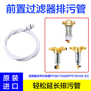 美国霍尼韦尔中央前置过滤器排水管 FF06/FK06/PFF31H19-EC排污管